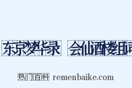 东京梦华录·会仙酒楼组词是什么意思的图片